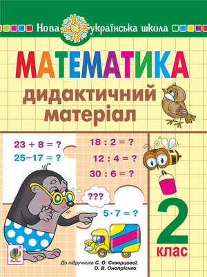 cover image of Математика. 2 клас. Дидактичний матеріал (до підручн. Скворцової) НУШ